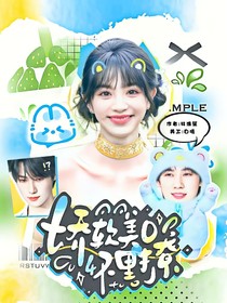 TNT：嬌軟美O懷里撩
