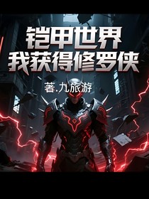 铠甲世界我获得修罗侠