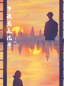 下次见是几号