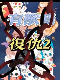 有兽焉：复仇2