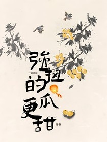 一念關(guān)山：強(qiáng)扭的瓜更甜