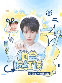 KPL向魚：他會(huì)臉紅誒