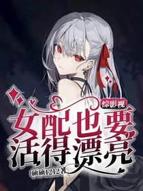综影视：女配也要活得漂亮