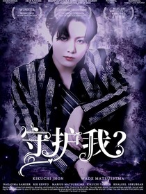 守护我？