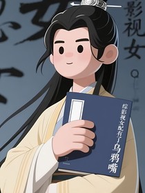 綜影視：女配有了烏鴉嘴