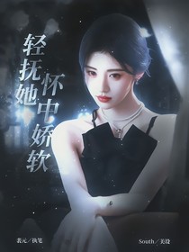 TNT：轻抚她怀中娇软