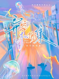 異空機(jī)場集