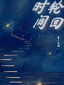 时钟轮回