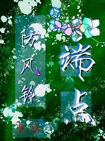 防風(fēng)鈴：端點(diǎn)