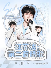 汪蘇瀧：第二首情歌