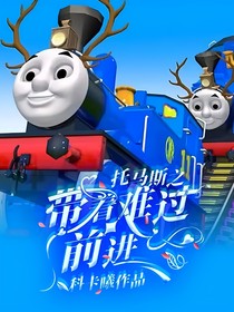托马斯之带着难过前进