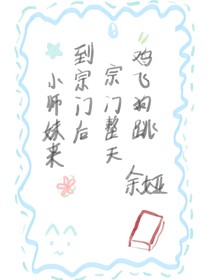小师妹来了宗门后，宗门天天鸡飞狗跳