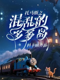 托马斯之混乱的多多岛