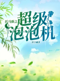 托馬斯之超級(jí)泡泡機(jī)