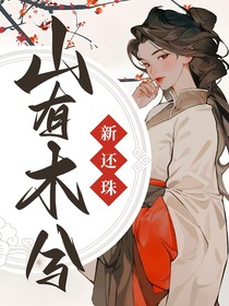 新還珠：山有木兮