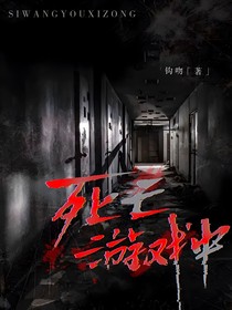 死亡游戏中：她在绝境中求生