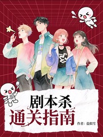 劇本殺通關(guān)指南