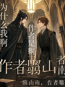为什么会是我啊？！