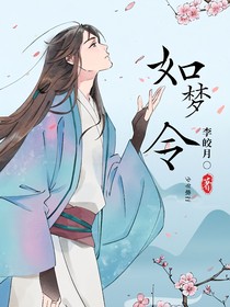 少年歌行：如夢令