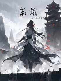 离垢