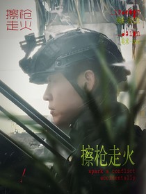 特種兵：擦槍走火