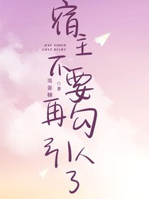 宿主不要再勾引人了