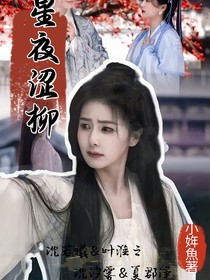 星夜涩柳
