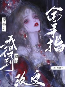 穿書后我獲得改文金手指