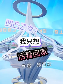 凹凸乙女：我只想活著回家