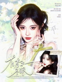 特种兵之火凤凰：在春天冬眠