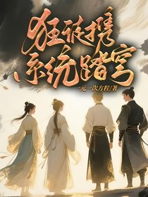狂徒攜系統(tǒng)踏穹