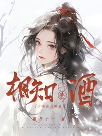少年白马醉春风：相知一壶酒