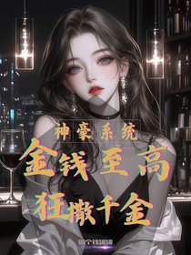 神豪系统：金钱至高，狂撒千金