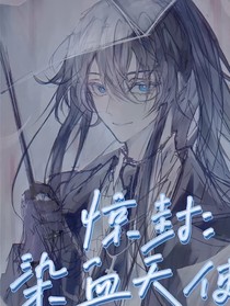 惊封：染血天使