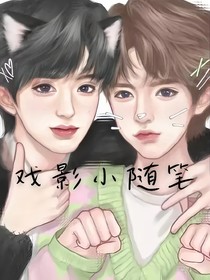 戲影小隨筆