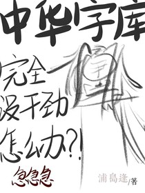 中華字庫：完全沒干勁怎么辦