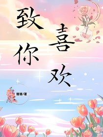 致你喜歡的我們