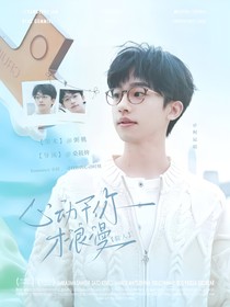院人：心动予你才浪漫