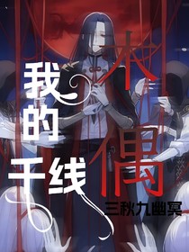 我的千線木偶