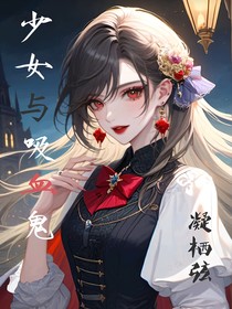 少女与吸血鬼