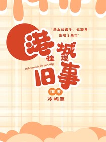 桂瑞：港城舊事