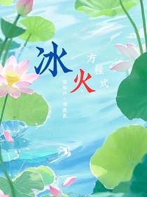 冰火方程式