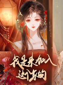 綜影視：我真是來(lái)加入這個(gè)家的