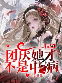 凹凸：團(tuán)厭她才不是中二病