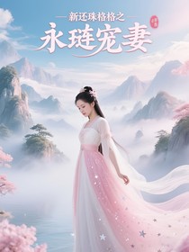 新还珠格格之永琏宠妻