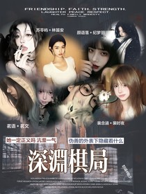 深渊棋局