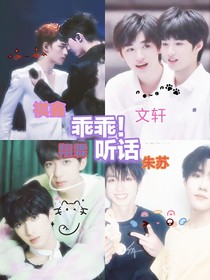 乖乖！聽話