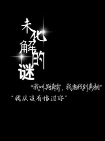 未化解的謎