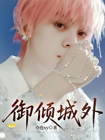 御倾城外