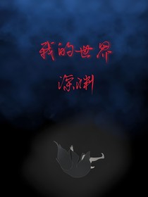 我的世界：無盡深淵